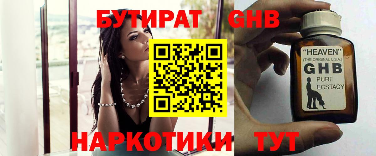 БУТИРАТ оксибутират Холмск