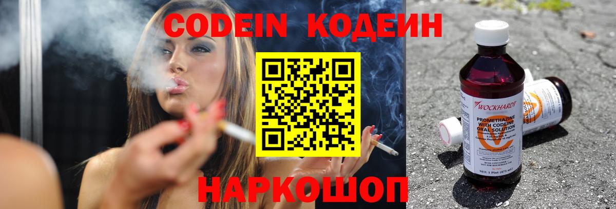 Кодеин Purple Drank  Вход с VPN  Кодеин напиток Lean (лин)  Холмск 